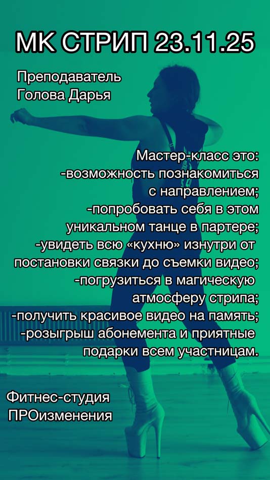 Pro Izmeneniya Master Class Strip